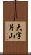 大字片山 Scroll