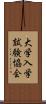 大学入学試験協会 Scroll