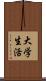 大学生活 Scroll