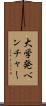 大学発ベンチャー Scroll