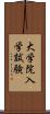 大学院入学試験 Scroll