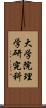 大学院理学研究科 Scroll