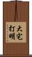 大宅打明 Scroll