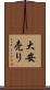 大安売り Scroll