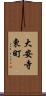 大安寺東町 Scroll