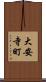 大安寺町 Scroll