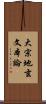 大宗地玄文本論 Scroll