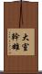 大室幹雄 Scroll