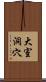 大室洞穴 Scroll