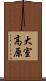 大室高原 Scroll