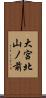 大宮北山ノ前 Scroll