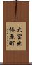 大宮北椿原町 Scroll
