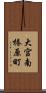 大宮南椿原町 Scroll