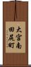 大宮南田尻町 Scroll