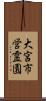 大宮市営霊園 Scroll