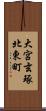 大宮玄琢北東町 Scroll