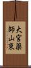 大宮薬師山東 Scroll