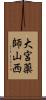 大宮薬師山西 Scroll