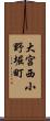 大宮西小野堀町 Scroll