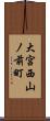 大宮西山ノ前町 Scroll