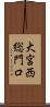 大宮西総門口 Scroll