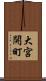 大宮開町 Scroll