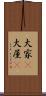 大家(P) Scroll