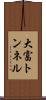 大富トンネル Scroll