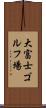 大富士ゴルフ場 Scroll
