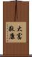 大富敬康 Scroll