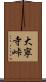 大寧寺峠 Scroll