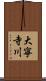大寧寺川 Scroll