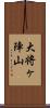 大将ヶ陣山 Scroll