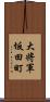 大将軍坂田町 Scroll