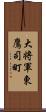 大将軍東鷹司町 Scroll