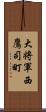 大将軍西鷹司町 Scroll