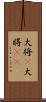大将(P) Scroll