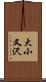 大小又沢 Scroll