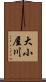 大小屋川 Scroll