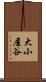 大小屋谷 Scroll