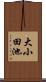 大小田池 Scroll