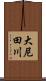 大尼田川 Scroll