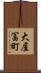大屋冨町 Scroll
