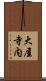 大屋寺内 Scroll