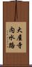 大屋寺内水路 Scroll