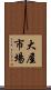 大屋市場 Scroll