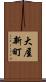 大屋新町 Scroll