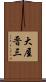 大屋晋三 Scroll
