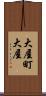 大屋町大屋 Scroll