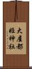 大屋都姫神社 Scroll